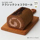 クラシックショコラロールケーキ 