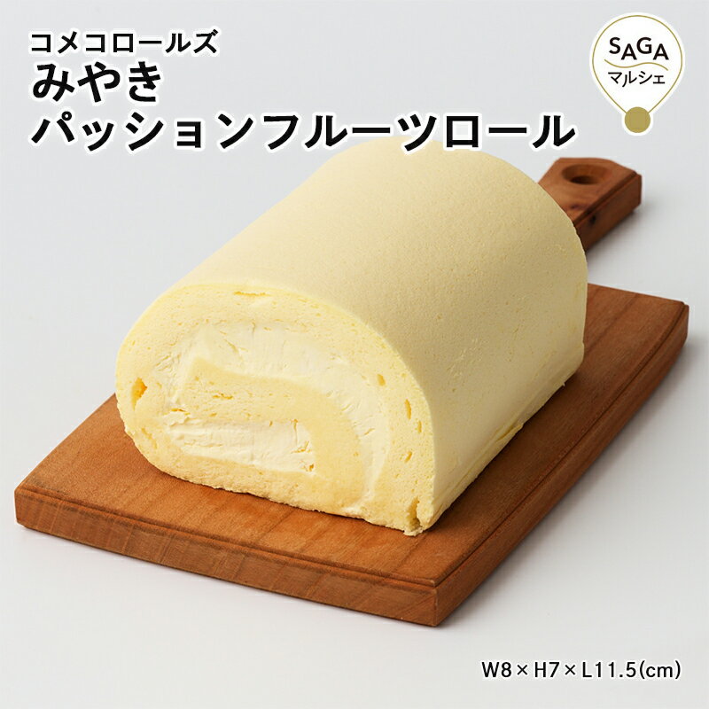 みやきパッションフルーツロールケーキ神埼市・COREST-LABO米粉グルテンフリー小麦粉不使用ロー