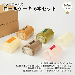 ロールケーキ 6本セット 神埼市・COREST-LABO コメコロールズ 米粉 グルテンフリー 小麦粉不使用 ロールケーキ ケーキ スイーツ おやつ 洋菓子 お菓子 お取り寄せ ギフト グルメ 佐賀