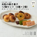 スコーン 米粉の焼き菓子 12個セット（6種×2個）スコーン・ドーナツ・フィナンシェ 神埼市・COREST-LABO コメコロールズ 米粉 グルテンフリー 小麦粉不使用 スイーツ おやつ 洋菓子 お菓子 お取り寄せ ギフト グルメ 佐賀