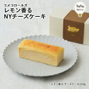 レモン香る NYチーズケ