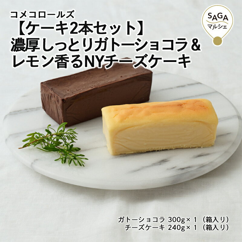 ニューヨークチーズケーキ 【ケーキ2本セット】濃厚しっとりガトーショコラ & レモン香るNYチーズケーキ 神埼市・COREST-LABO コメコロールズ 米粉 グルテンフリー 小麦粉不使用 ニューヨーク スイーツ おやつ 洋菓子 お菓子 お取り寄せ ギフト グルメ 佐賀