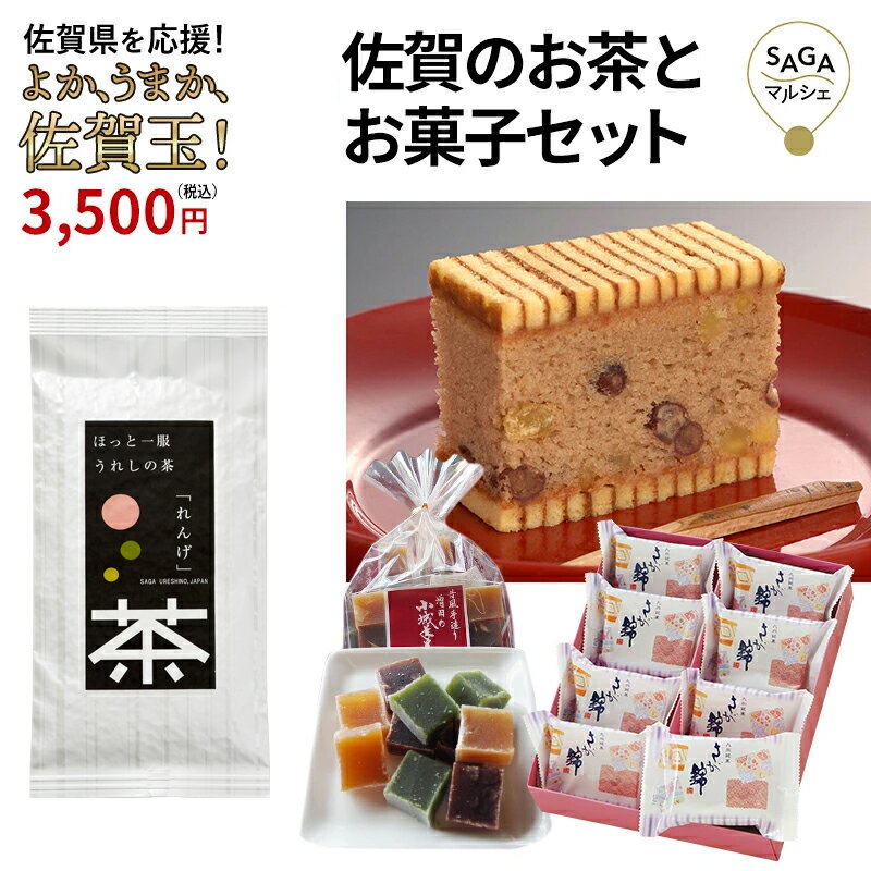 佐賀のお茶菓子セット さが錦 小城羊羹 嬉野茶 ようかん うれしの茶 お茶 お取り寄せグルメ 銘菓 贈り物 ギフト ご当地グルメ 福袋【佐賀玉】