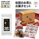 佐賀のお茶菓子セット さが錦 小城羊羹 嬉野茶 ようかん うれしの茶 お茶 お取り寄せグルメ 銘菓 贈り物 ギフト ご当地グルメ 福袋【佐賀玉】