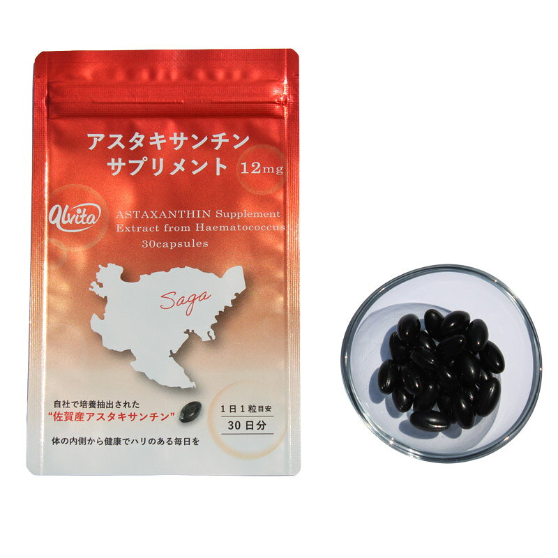 アスタキサンチンサプリメント12mg　佐賀市・株式会社アルビータ