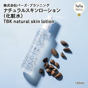ナチュラルスキンローション(化粧水) TBK natural skin lotion 唐津・(株)バーズ・プランニング 佐賀 加唐島 椿 ツバキ つばき 油 オイル 国産