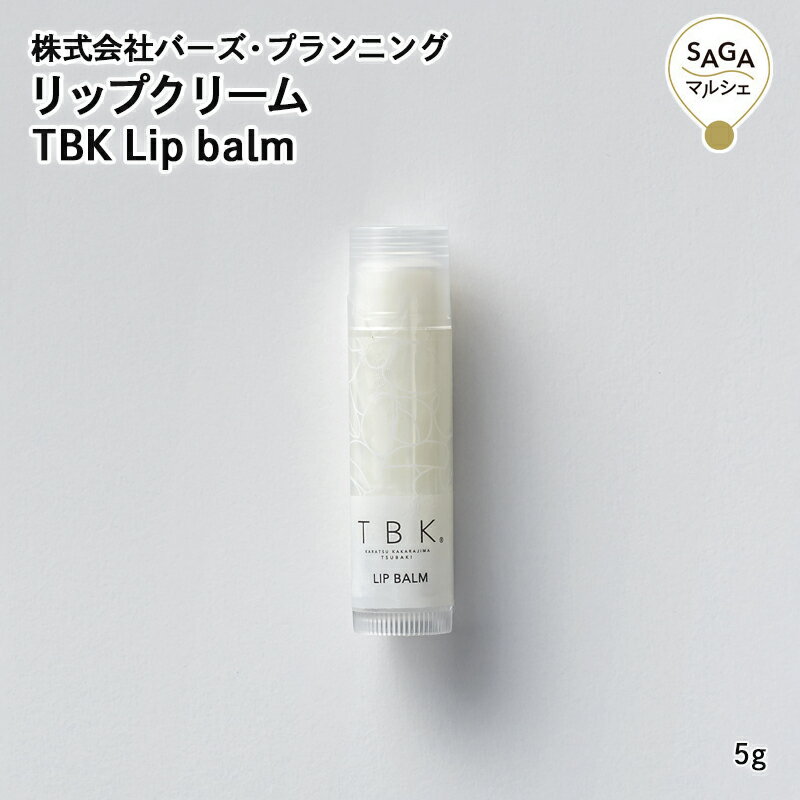 リップクリーム TBK Lip balm(リップクリーム) 唐津・(株)バーズ・プランニング 佐賀 加唐島 椿 ツバキ つばき 油 オイル 国産