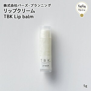 リップクリーム TBK Lip balm(リップクリーム) 唐津・(株)バーズ・プランニング 佐賀 加唐島 椿 ツバキ つばき 油 オイル 国産