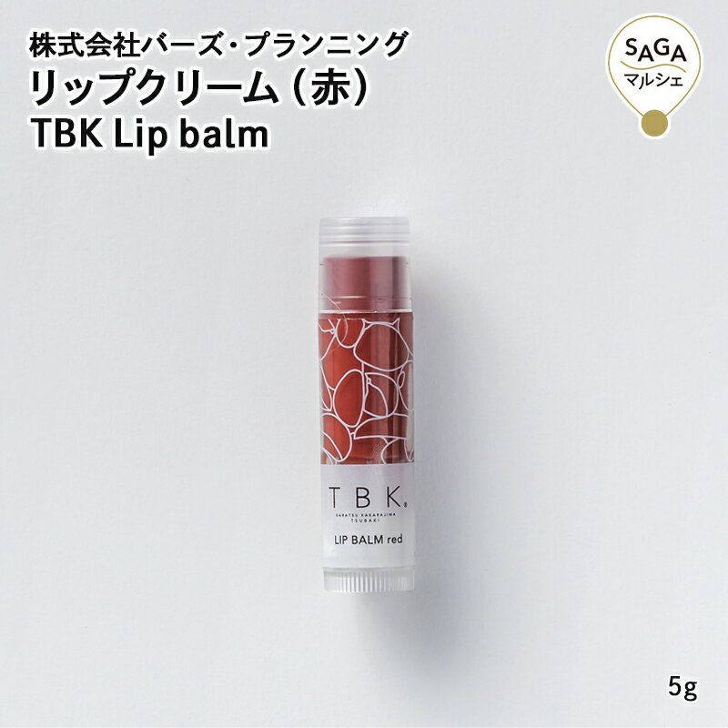 リップクリーム(赤) TBK Lip balm 唐津・(株)バーズ・プランニング 佐賀 加唐島 椿 ツバキ つばき 油 オイル 国産