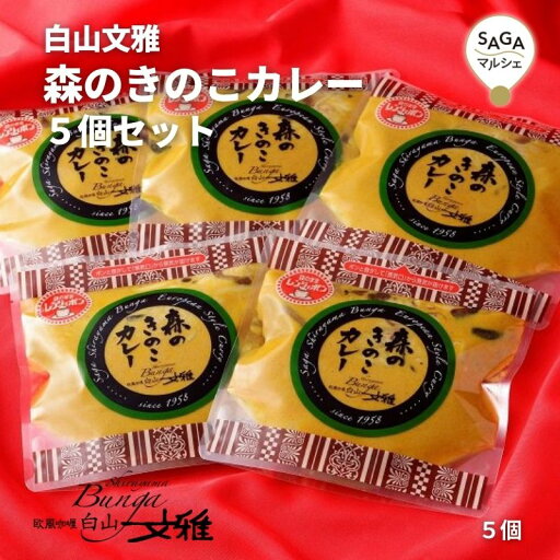 白山文雅 森のきのこカレー5個セット 200g×5個 最高級 贈答用 ギフト 冷凍 食品 佐賀 有名店 行列店 老舗 カレー専門店 贅沢 本格カレー 珍百景 カレールー カレーセット 白山文雅 森のきのこカレー5個セット 200g×5個 最高級 贈答用 ギフト 冷凍 食品 佐賀 有名店 行列店 老舗 カレー専門店 贅沢 本格カレー 珍百景 カレールー カレーセット