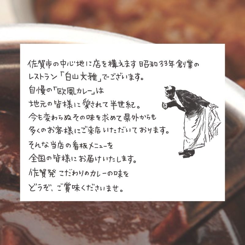 辛口ジャワカレー 白山文雅 180g 最高級 辛口カレー 贈答用 ギフト 冷凍 食品 佐賀 有名店 老舗 カレー専門店 贅沢 本格カレー　珍百景 カレールー カレーセット sagamarche-10001532 SAGA マルシェ サンプル画像3