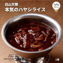 本気のハヤシライス 白山文雅 200g 最高級 贈答用 ギフト 冷凍 食品 佐賀 有名店 行列店 老舗 カレー専門店 贅沢 本格 ハヤシライス　珍百景 1