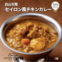 セイロン風チキンカレー 白山文雅 200g 最高級 贈答用 ギフト 冷凍 食品 佐賀 有名店 行列店 老舗 カレー専門店 贅沢 本格 チキンカレー 珍百景