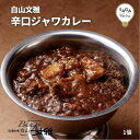 辛口ジャワカレー 白山雅 200g 最高級 辛口カレー 贈答用 ギフト 冷凍 食品 佐賀 有名店 老舗 カレー専門店 贅沢 本格カレー　珍百景