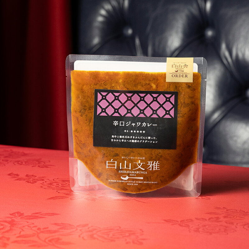 辛口ジャワカレー 白山文雅 180g 最高級 辛口カレー 贈答用 ギフト 冷凍 食品 佐賀 有名店 老舗 カレー専門店 贅沢 本格カレー　珍百景 カレールー カレーセット sagamarche-10001532 SAGA マルシェ サンプル画像2