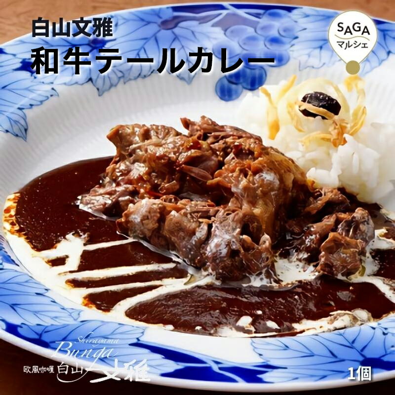 和牛テールカレー 白山文雅 最高級 贈答用 ギフト 冷凍 食