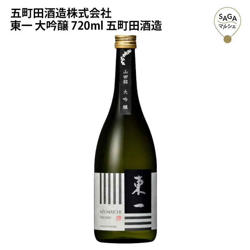 東一　大吟醸　720ml　五町田酒造 お取り寄せ 九州 佐賀 お酒 日本酒 銘酒 グルメ