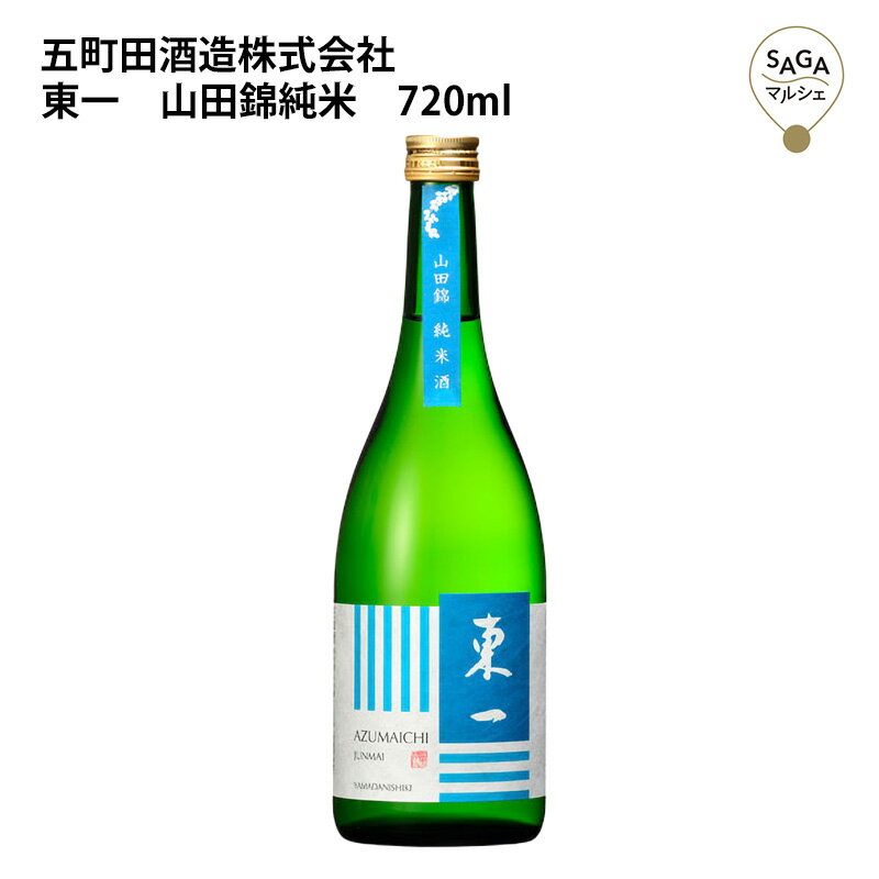 東一　山田錦純米　720ml　五町田酒造 お取り寄せ 九州 佐賀 お酒 日本酒 銘酒 グルメ