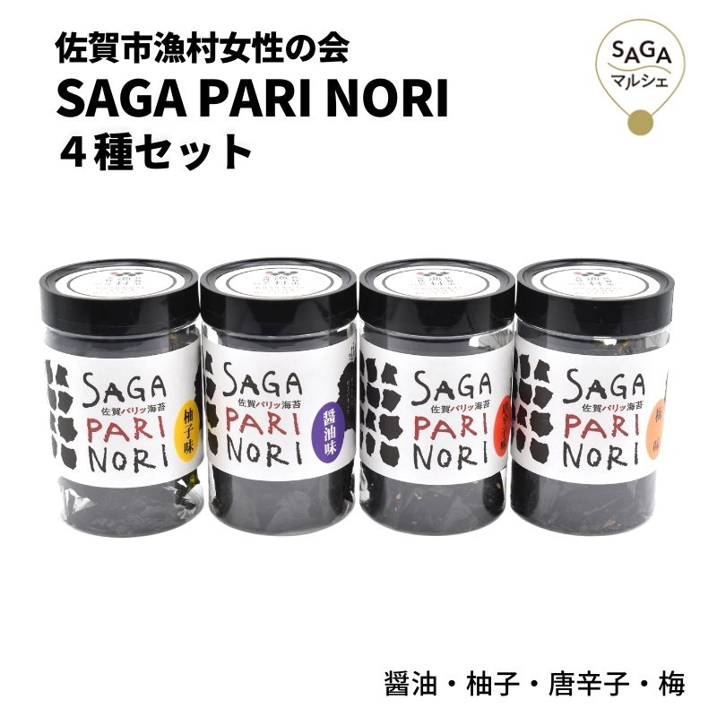 SAGA PARI NORI 4種セット 佐賀市漁村女