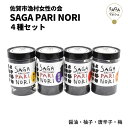 【送料無料】SAGA PARI NORI(佐賀パリッ海苔) 食べ比べ4種セット|国産 有明海産 佐賀海苔|佐賀市漁村女性の会|ギフト・贈答・御歳暮・おつまみに