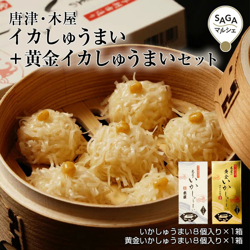Rakuten - 呼子 木屋のいかしゅうまい（8個入り）＋黄金いかしゅうまい（8個入り）セット｜佐賀県名産 呼子名物 イカ焼売 冷凍ギフト贈り物