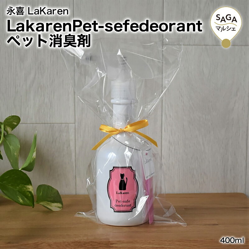 LaKarenPet-safedeorant ペット用消臭剤 400ml