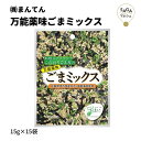 万能薬味ごまミックス 15g×15袋 胡麻 ゴマ やくみごま 風味豊か 伊万里ねぎ 海苔 極上の香ばしさ 奥深い風味 お取り寄せグルメ