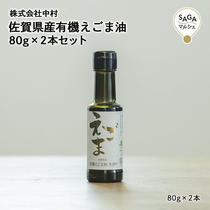 えこびと農園で育てた佐賀県産有機JAS認証えごま実を100％使用。昔ながらの古式玉締め製法で熱を加えず、圧力だけでじっくりと搾ったえごま油で、α-リノレン酸を50％以上含んでいます。くせがなくいろんな料理に合わせることができ、えごま本来の味をお楽しみいただけます。酸化防止剤不使用。商品名佐賀県産有機えごま油80gX2本セット　神埼市・(株)中村原材料有機食用えごま油(有機えごま実(佐賀県産))内容量80g×2本賞味期限製造日より賞味期限360日保存方法直射日光を避け常温で保存。開栓後は冷蔵庫で保存し、お早めにお召し上がりください。注意事項-製造（販売）者株式会社中村【お客様の気持ちとともに贈ります】 正月 賀正 新年 新春 初売り 年賀 成人式 成人祝 節分 バレンタイン ひな祭り 卒業式 卒業祝い 入学祝 お花見 ゴールデンウィーク GW こどもの日 端午の節句 母の日 父の日 七夕 初盆 お盆 お中元 御中元 中元 お彼岸 残暑御見舞 残暑見舞い 敬老の日 ハロウィン 寒中お見舞い クリスマス お歳暮 御歳暮 ギフト 退院祝い 全快祝い 快気祝い 快気内祝い ご挨拶 ごあいさつ 引っ越しご挨拶 お宮参り 合格祝い 進学内祝い 成人式 御成人御祝 卒業記念品 卒業祝い 御卒業御祝 入学祝い 入学内祝い 幼稚園 入園内祝い 御入園御祝 小学校 中学校 高校 大学 就職祝い 社会人 お祝い 御祝い 内祝い 還暦祝い 長寿祝い 金婚式御祝 銀婚式御祝 御結婚お祝い ご結婚御祝い 御結婚御祝 結婚祝い 結婚内祝い 結婚式 引き出物 引出物 引き菓子 御出産御祝 ご出産御祝い 出産御祝 出産祝い 出産内祝い 御新築祝 新築御祝 新築内祝い 祝御新築 祝御誕生日 七五三御祝 初節句御祝 節句 昇進祝い 昇格祝い 就任 お供え 法事 供養開店祝い 開店お祝い 開業祝い 周年記念 異動 栄転 転勤 退職 定年退職 挨拶回り お餞別 贈答品 景品 コンペ 粗品 手土産 寸志 歓迎 新歓 送迎 歓送迎 新年会 二次会 忘年会 記念品 プレゼント 贈り物 ギフト セット