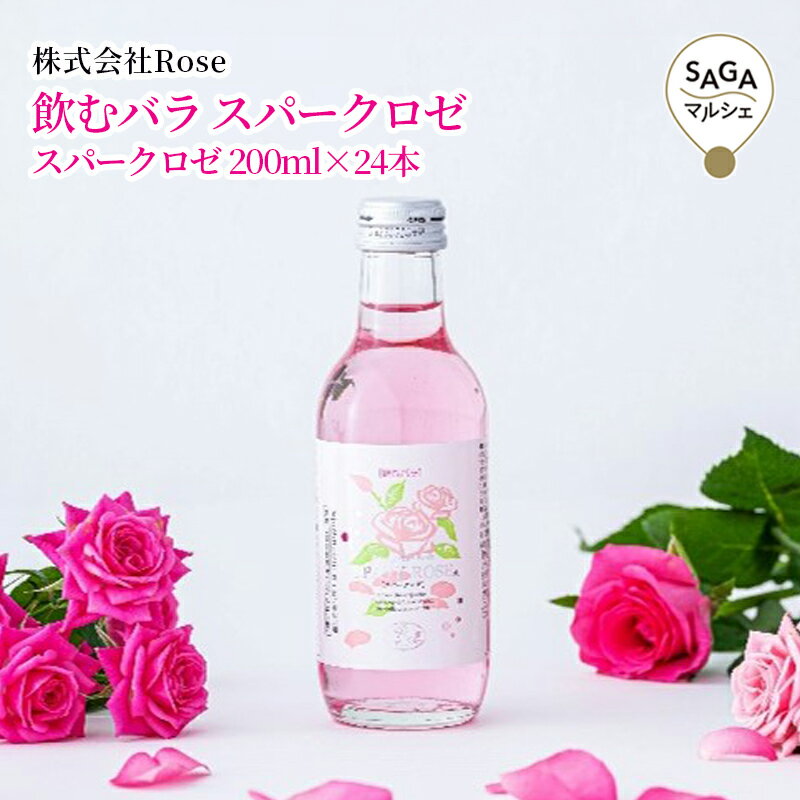 Rakuten - 飲むバラ　スパークロゼ　　佐賀市　株式会社Rose