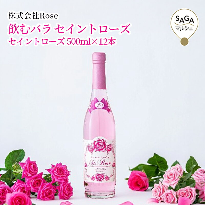 Rakuten - 飲むバラ　セイントローズ　　佐賀市　株式会社Rose