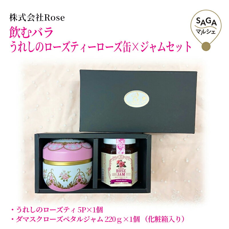 Rakuten - 飲むバラ　うれしのローズティーローズ缶×ジャムセット　　佐賀市　株式会社Rose