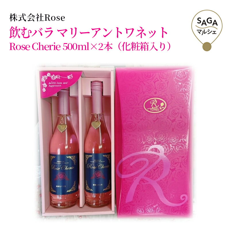 Rakuten - 飲むバラ　マリーアントワネット　　佐賀市　株式会社Rose