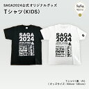 SAGA2024オリジナルグッズ Tシャツ（KIDS） 国スポ 全障スポ 国体 大会 スポーツ SSP アスリート アリーナ 佐賀 サガ