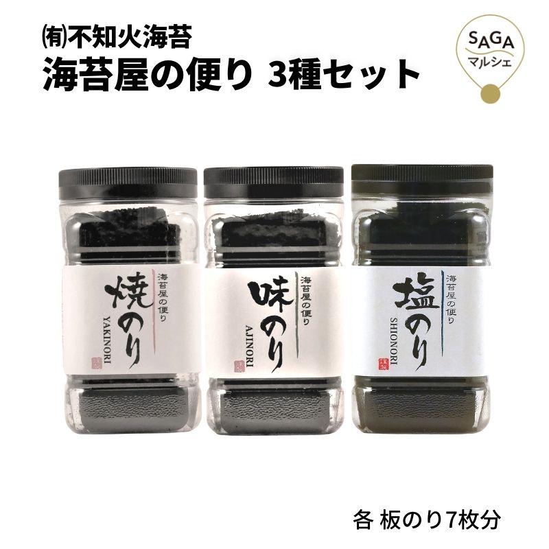 海苔屋の便り 3種セット 焼・味・塩のり 不知火海苔 海苔 佐賀海苔 送料無料 詰め合わせ おつまみ おやつ 有明海産 国産海苔 卓上 ポット入り 焼のり 味のり 焼のり 食べ比べ ギフト 贈り物 贈答 食品 佐賀