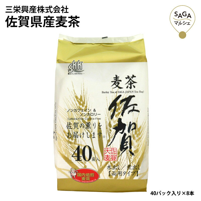 佐賀県産麦茶 ティーバッグ 40パッ