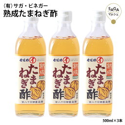 熟成たまねぎ酢 500ml×3本 醸造 熟成 たまねぎ酢 玉ねぎ たまねぎ 酢 ドリンク 佐賀県産