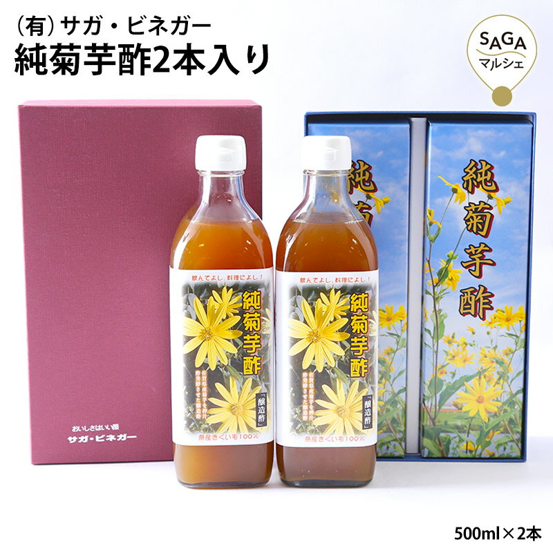 純菊芋酢2本入り 醸造酢 発酵 菊芋100% お酢 酢 菊芋 国産 九州産 佐賀県産