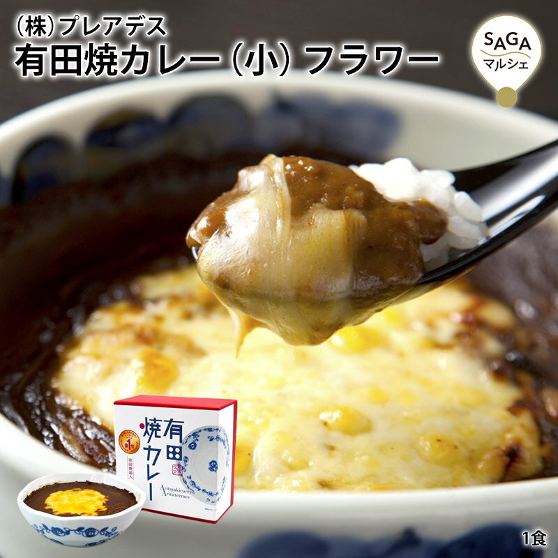有田焼カレー 小 フラワー 本格焼カレー 九州の駅弁 グランプリ受賞 28種類スパイスカレールー カレー ランキング グランプリのサムネイル