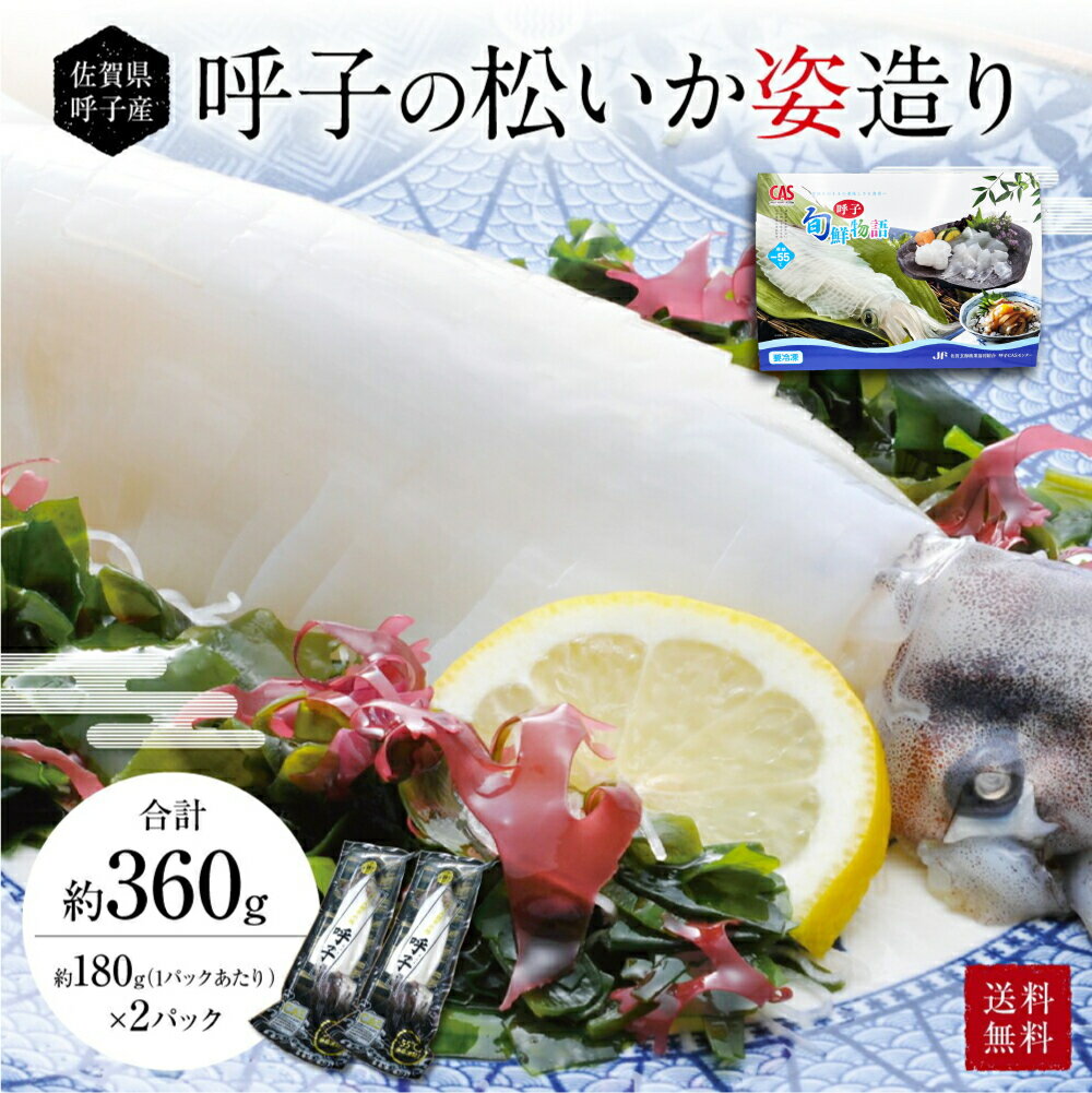 佐賀 呼子 松いか姿造り 約180g×2P　活造り イカ刺し お刺身用 松イカ するめイカ 姿造り 新鮮 CAS凍結 呼子直送 いか イカ 烏賊 刺身 スルメイカ お取り寄せ 贈り物 ギフト 九州 中元 歳暮