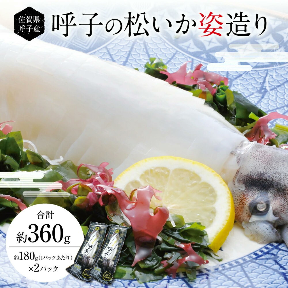 佐賀 呼子 松いか姿造り 約180g×5P 活造り イカ刺し お刺身用 松イカ するめイカ 新鮮 CAS凍結 呼子直送 いか イカ 烏賊 刺身 スルメイカ お取り寄せ 贈り物 ギフト 九州　IKA ikaのサムネイル