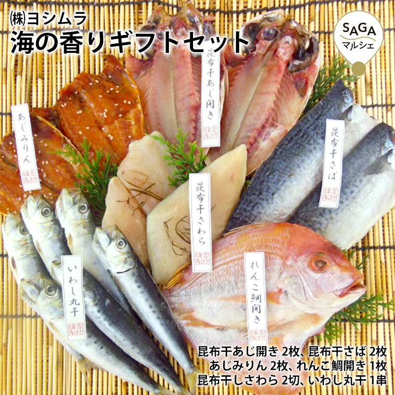 海の香りギフトセット 干物セット 6種 食べ比べセット 昆布干し あじの開き さば あじみりん れんこ鯛開き さわら いわし 佐賀県 唐津産 ひもの 魚　詰め合わせ　お取り寄せ ギフト　プレゼント　贈り物　自宅用