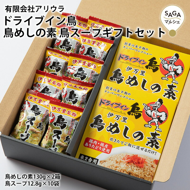 ドライブイン鳥 鳥めしの素＆鳥スープギフトセット 詰め合わせ 鶏めし 鶏飯 鶏スープ ありたどり 佐賀 伊万里 名物 有名店 お取り寄せ 贈り物 お中元 お歳暮 ご当地グルメ 名物