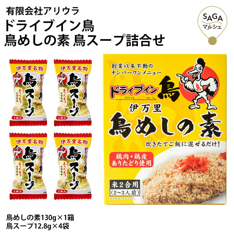 ドライブイン鳥 鳥めしの素 鳥スープお土産セット 詰め合わせ 鶏めし 鶏飯 鶏スープ ありたどり 佐賀 伊万里 名物 有名店 ギフト お取り寄せ 贈り物 お中元 お歳暮 ご当地グルメ