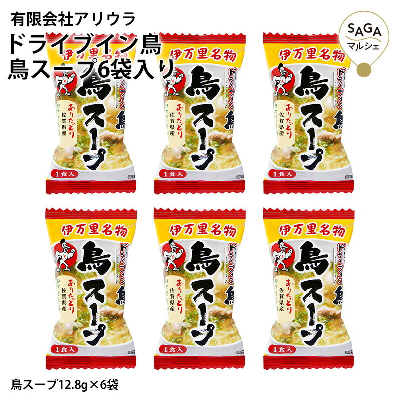 ドライブイン鳥 鳥スープ6袋セット お土産 手土産 まとめ買い 自宅用 鶏スープ 佐賀 伊万里 名物 ありたどり 有名店 度当地グルメ お取り寄せ 贈り物