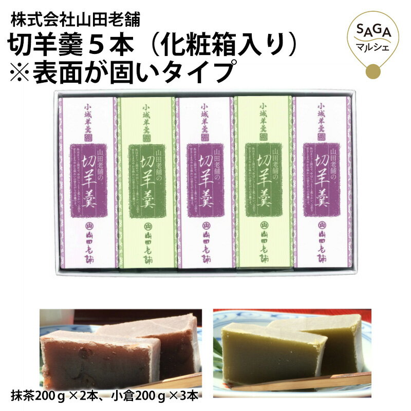 名称 切羊羹5本（化粧箱入り）※表面が固いタイプ 内容量 抹茶200g×2本 小倉200g×3本 賞味期限 30日 保存方法 直射日光・高温多湿を避けて保存してください。 原材料 抹茶羊羹：砂糖（国内製造）、生餡、寒天、抹茶 小倉羊羹：砂糖（国内製造）、生餡、甘納豆、寒天 注意事項 - 製造（販売）者 株式会社山田老舗 佐賀県小城市小城町905 【お客様の気持ちとともに贈ります】 正月 賀正 新年 新春 初売り 年賀 成人式 成人祝 節分 バレンタイン ひな祭り 卒業式 卒業祝い 入学祝 お花見 ゴールデンウィーク GW こどもの日 端午の節句 母の日 父の日 七夕 初盆 お盆 お中元 御中元 中元 お彼岸 残暑御見舞 残暑見舞い 敬老の日 ハロウィン 寒中お見舞い クリスマス お歳暮 御歳暮 ギフト 退院祝い 全快祝い 快気祝い 快気内祝い ご挨拶 ごあいさつ 引っ越しご挨拶 お宮参り 合格祝い 進学内祝い 成人式 御成人御祝 卒業記念品 卒業祝い 御卒業御祝 入学祝い 入学内祝い 幼稚園 入園内祝い 御入園御祝 小学校 中学校 高校 大学 就職祝い 社会人 お祝い 御祝い 内祝い 還暦祝い 長寿祝い 金婚式御祝 銀婚式御祝 御結婚お祝い ご結婚御祝い 御結婚御祝 結婚祝い 結婚内祝い 結婚式 引き出物 引出物 引き菓子 御出産御祝 ご出産御祝い 出産御祝 出産祝い 出産内祝い 御新築祝 新築御祝 新築内祝い 祝御新築 祝御誕生日 七五三御祝 初節句御祝 節句 昇進祝い 昇格祝い 就任 お供え 法事 供養開店祝い 開店お祝い 開業祝い 周年記念 異動 栄転 転勤 退職 定年退職 挨拶回り お餞別 贈答品 景品 コンペ 粗品 手土産 寸志 歓迎 新歓 送迎 歓送迎 新年会 二次会 忘年会 記念品 プレゼント 贈り物 ギフト セット明治28年創業山田老舗の小城羊羹です。 全国的に珍しい表面が固く内側がしっとりした羊羹の抹茶2本・小倉3本を詰合せました。 ※化粧箱入 のし掛け可 二重包装可 御中元 御歳暮 御供え 父の日 母の日 敬老の日 御挨拶 内祝 引出物 御祝 御見舞 快気祝 景品 粗品 ギフト 返礼品 など様々なシーンにご利用いただけます。