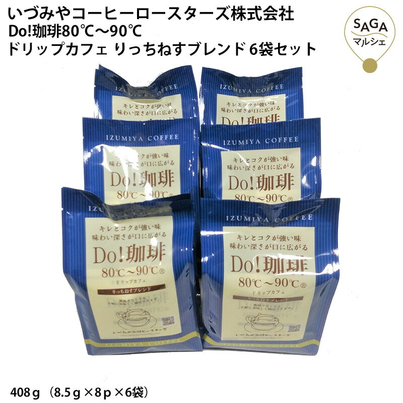 Do!珈琲80℃～90℃ドリップカフェ りっちねすブレンド 6袋セット ドリップコーヒー 個包装 大容量 お徳用 業務用 お取り寄せ ギフト