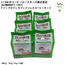 Do!珈琲80℃～90℃ドリップカフェ カフェインレス コーヒーセット ノンカフェイン ドリップコーヒー 個包装 大容量 お徳用 業務用 お取り..