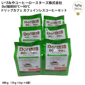 Do!珈琲80℃〜90℃ドリップカフェ カフェインレス コーヒーセット ノンカフェイン ドリップコーヒー 個包装 大容量 お徳用 業務用 お取り寄せ ギフト