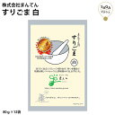 すりごま 白 80g×12袋 胡麻 ゴマ 焙烙仕立て 極上の香ばしさ 上品な味わい お取り寄せグルメ