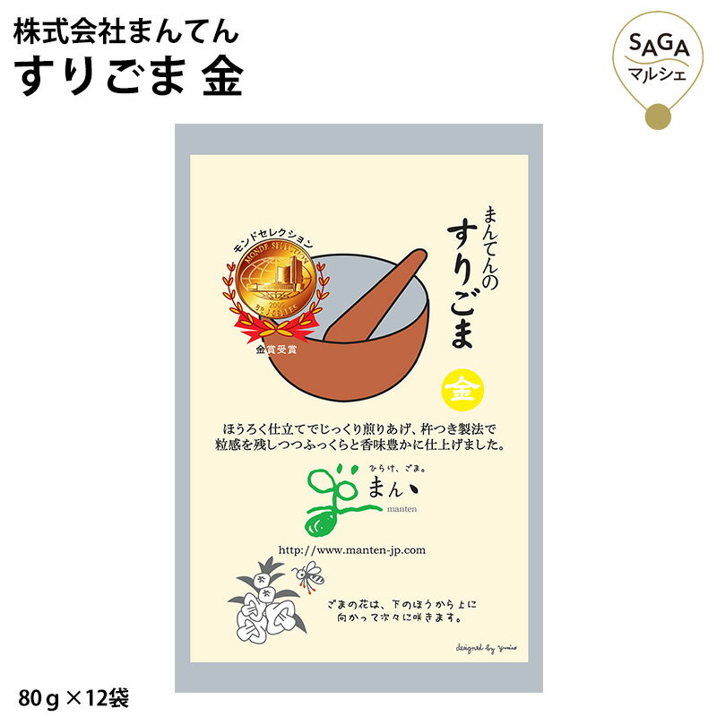 名称 すりごま 金 内容量 80g×12袋 賞味期限 13ヶ月 保存方法 直射日光を避け常温で保存。 原材料 あらいごま 注意事項 - 製造（販売）者 株式会社まんてん 佐賀県佐賀市鍋島町森田964-2 【お客様の気持ちとともに贈ります】 正月 賀正 新年 新春 初売り 年賀 成人式 成人祝 節分 バレンタイン ひな祭り 卒業式 卒業祝い 入学祝 お花見 ゴールデンウィーク GW こどもの日 端午の節句 母の日 父の日 七夕 初盆 お盆 お中元 御中元 中元 お彼岸 残暑御見舞 残暑見舞い 敬老の日 ハロウィン 寒中お見舞い クリスマス お歳暮 御歳暮 ギフト 退院祝い 全快祝い 快気祝い 快気内祝い ご挨拶 ごあいさつ 引っ越しご挨拶 お宮参り 合格祝い 進学内祝い 成人式 御成人御祝 卒業記念品 卒業祝い 御卒業御祝 入学祝い 入学内祝い 幼稚園 入園内祝い 御入園御祝 小学校 中学校 高校 大学 就職祝い 社会人 お祝い 御祝い 内祝い 還暦祝い 長寿祝い 金婚式御祝 銀婚式御祝 御結婚お祝い ご結婚御祝い 御結婚御祝 結婚祝い 結婚内祝い 結婚式 引き出物 引出物 引き菓子 御出産御祝 ご出産御祝い 出産御祝 出産祝い 出産内祝い 御新築祝 新築御祝 新築内祝い 祝御新築 祝御誕生日 七五三御祝 初節句御祝 節句 昇進祝い 昇格祝い 就任 お供え 法事 供養開店祝い 開店お祝い 開業祝い 周年記念 異動 栄転 転勤 退職 定年退職 挨拶回り お餞別 贈答品 景品 コンペ 粗品 手土産 寸志 歓迎 新歓 送迎 歓送迎 新年会 二次会 忘年会 記念品 プレゼント 贈り物 ギフト セット香り、コク共に秀逸と言われる貴重な金胡麻を、まんてんの職人が腕によりをかけて仕上げました。 厳選した原料を用い、昔ながらの胡麻職人の技・『焙烙仕立て』という独自の製法と『杵つき製法』によって、じっくりと煎り上げ、すりたてをそのままパックにしました。 金胡麻特有の“香り”と“味”を最大限に引き出した逸品です。開封した瞬間から漂う、金胡麻ならではの極上の“香ばしさ”そして上品な味わいが特徴です。 モンドセレクションで金賞を受賞をした世界も認めるすり胡麻です。